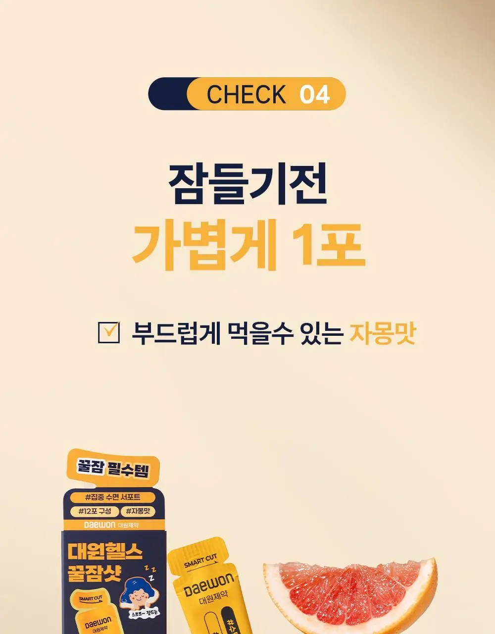 [올영단독/수면 효율증가]대원제약 대원헬스 꿀잠샷 20gX12포 (12일분) 상세페이지 20